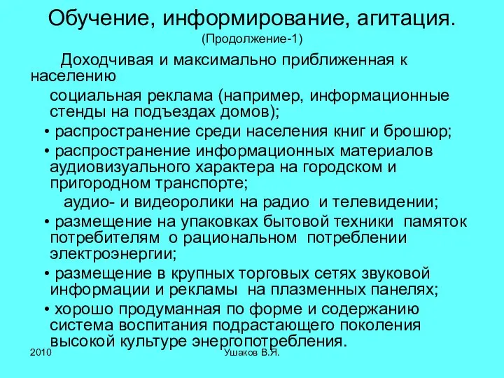 Обучение, информирование, агитация. (Продолжение-1) Доходчивая и максимально приближенная к населению социальная реклама