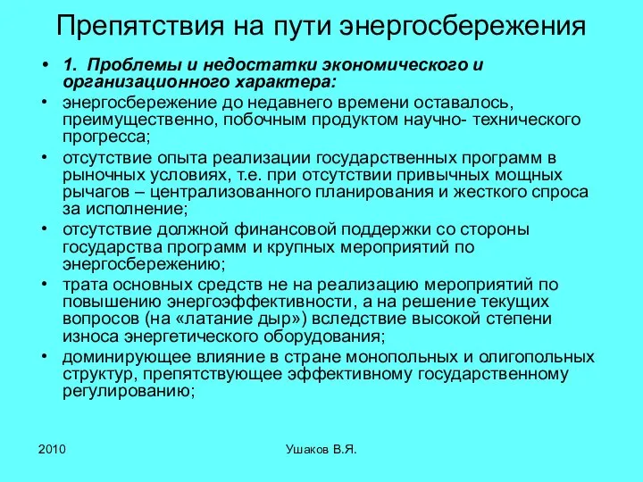 Препятствия на пути энергосбережения 1. Проблемы и недостатки экономического и организационного характера: