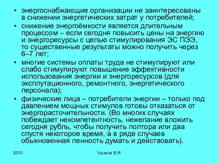 энергоснабжающие организации не заинтересованы в снижении энергетических затрат у потребителей; снижение энергоёмкости