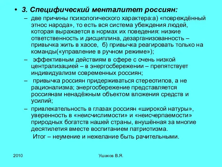 3. Специфический менталитет россиян: две причины психологического характера:а) «повреждённый этнос народа», то