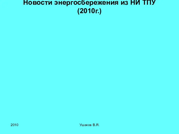 Новости энергосбережения из НИ ТПУ (2010г.) 2010 Ушаков В.Я.