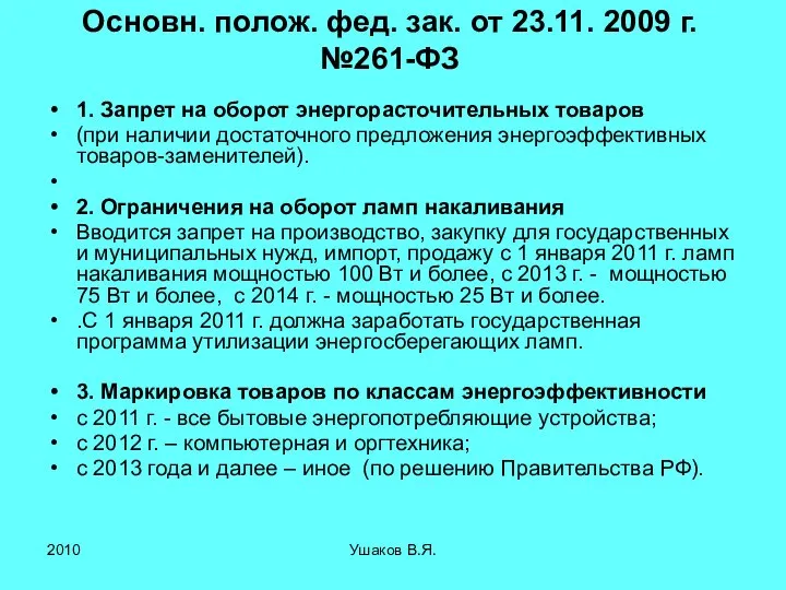 Основн. полож. фед. зак. от 23.11. 2009 г. №261-ФЗ 1. Запрет на