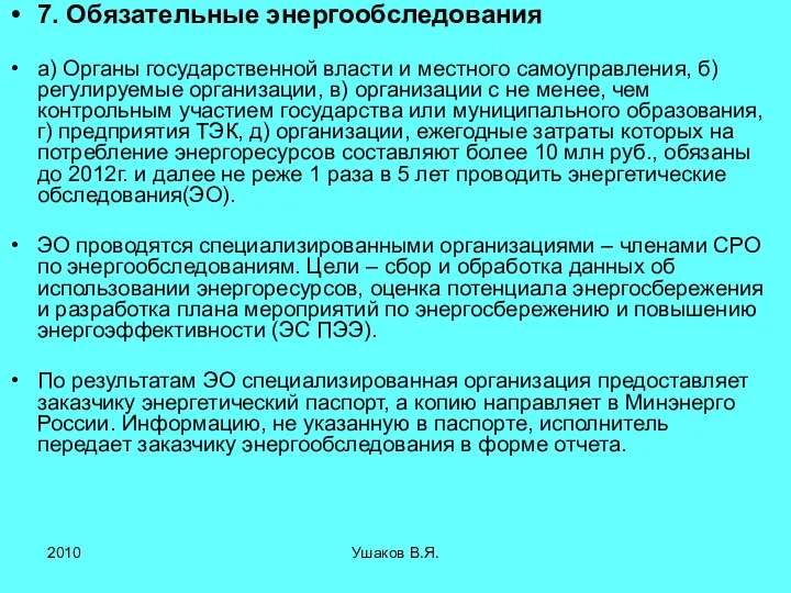 7. Обязательные энергообследования а) Органы государственной власти и местного самоуправления, б) регулируемые