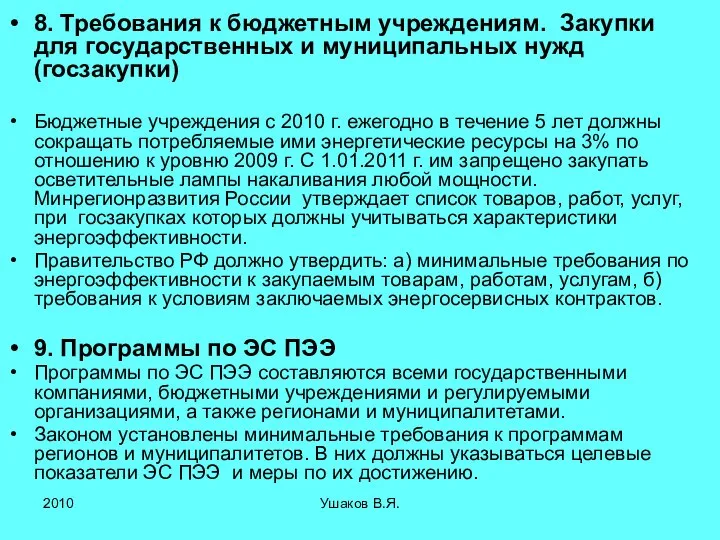 8. Требования к бюджетным учреждениям. Закупки для государственных и муниципальных нужд (госзакупки)