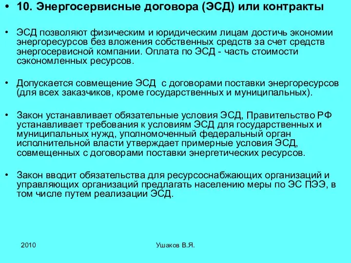 10. Энергосервисные договора (ЭСД) или контракты ЭСД позволяют физическим и юридическим лицам