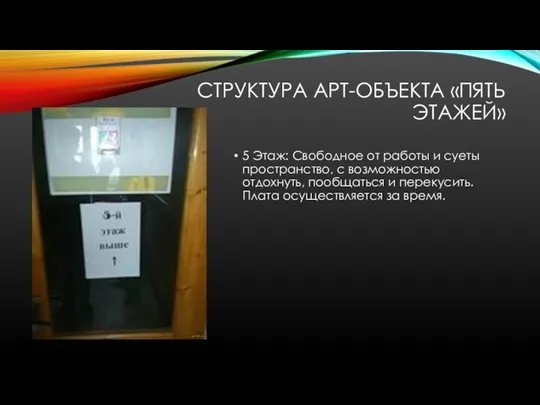 СТРУКТУРА АРТ-ОБЪЕКТА «ПЯТЬ ЭТАЖЕЙ» 5 Этаж: Свободное от работы и суеты пространство,