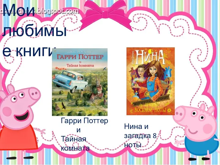 Мои любимые книги: Гарри Поттер и Тайная комната Нина и загадка 8 ноты