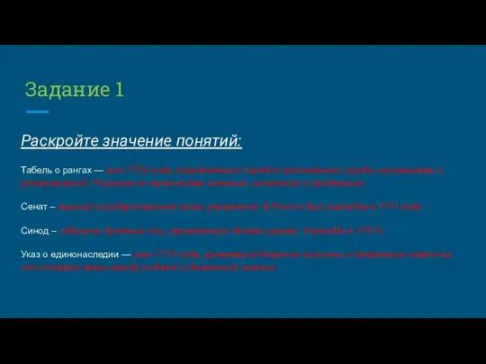 Задание 1 Раскройте значение понятий: Табель о рангах — акт 1722 года,