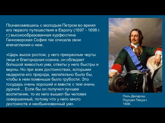 Познакомившись с молодым Петром во время его первого путешествия в Европу (1697