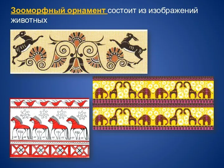 Зооморфный орнамент состоит из изображений животных