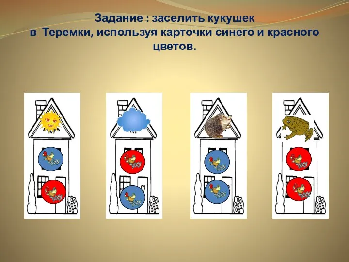 Задание : заселить кукушек в Теремки, используя карточки синего и красного цветов.