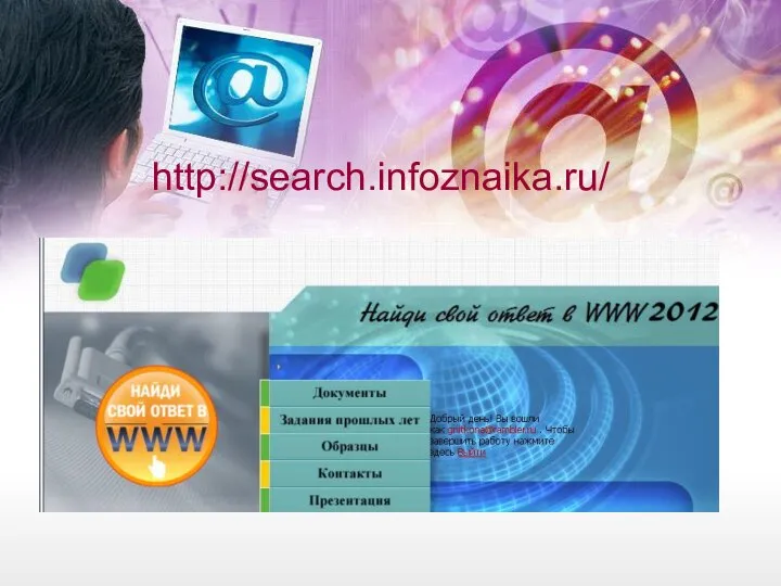 http://search.infoznaika.ru/