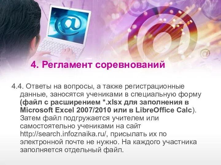 4. Регламент соревнований 4.4. Ответы на вопросы, а также регистрационные данные, заносятся