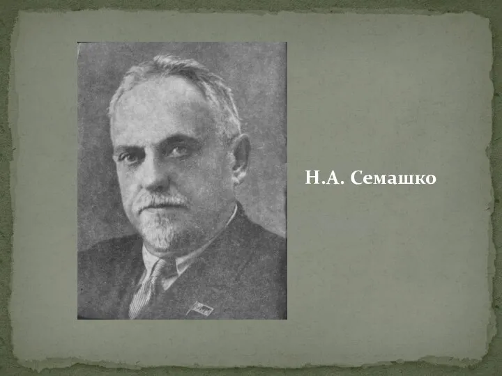 Н.А. Семашко