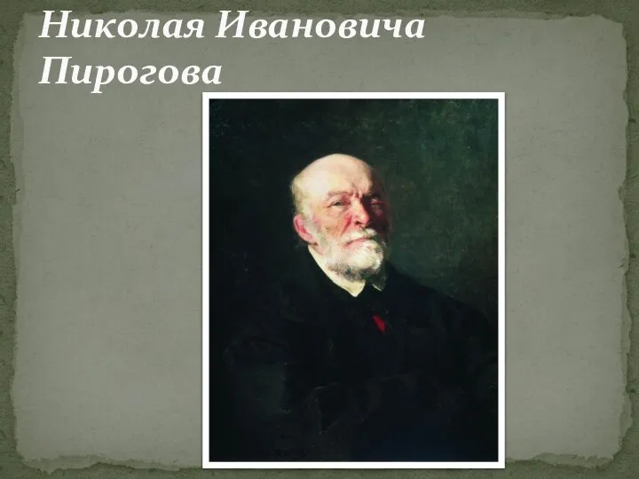 Николая Ивановича Пирогова