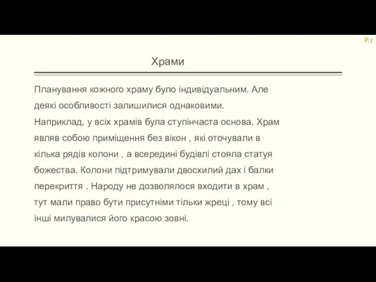 Храми Планування кожного храму було індивідуальним. Але деякі особливості залишилися однаковими. Наприклад,