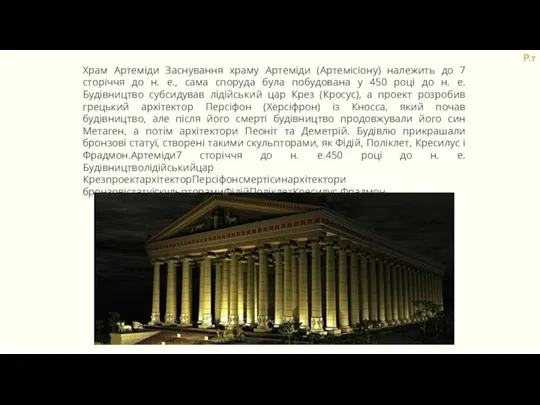Храм Артеміди Заснування храму Артеміди (Артемісіону) належить до 7 сторіччя до н.