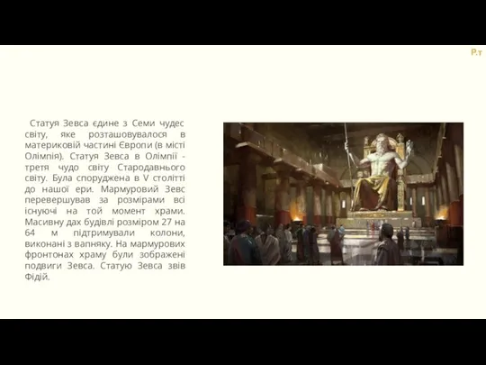 4Статуя Зевса єдине з Семи чудес світу, яке розташовувалося в материковій частині