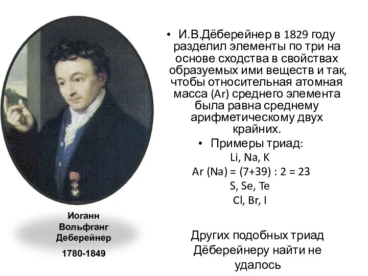 Закон триад И.В.Дёберейнер в 1829 году разделил элементы по три на основе