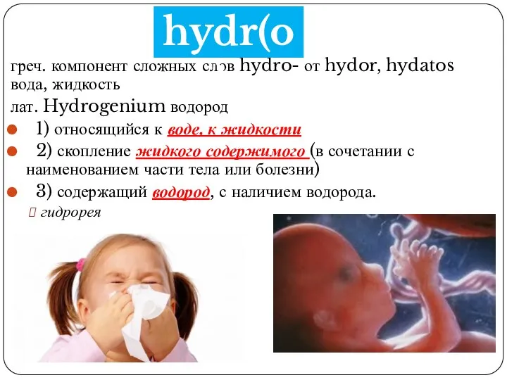 греч. компонент сложных слов hydro- от hydor, hydatos вода, жидкость лат. Hydrogenium