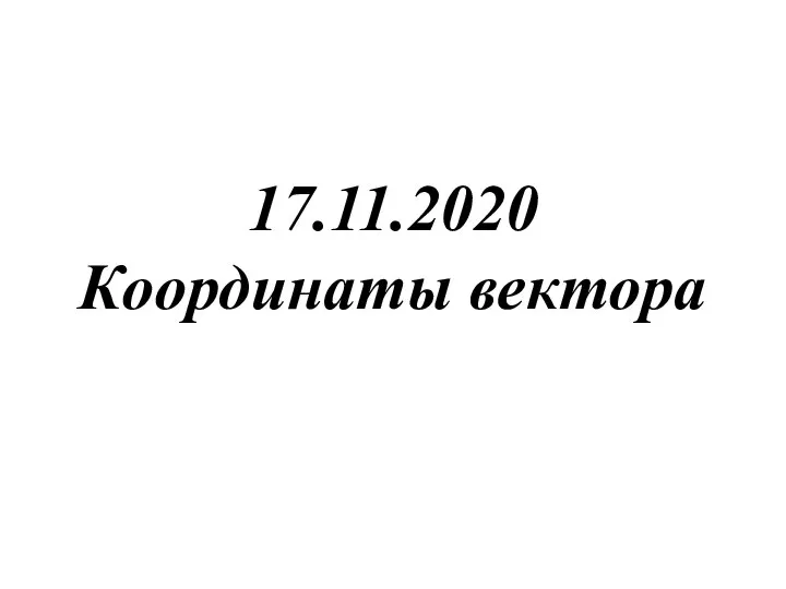 17.11.2020 Координаты вектора