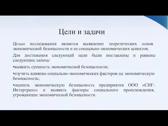 Цели и задачи Целью исследования является выявление теоретических основ экономической безопасности и