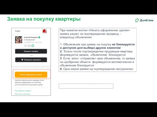 Заявка на покупку квартиры При нажатии кнопки «Начать оформление сделки» заявка уходит
