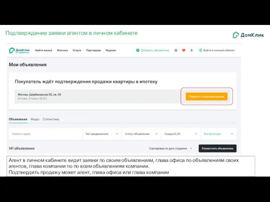 Подтверждение заявки агентом в личном кабинете Агент в личном кабинете видит заявки