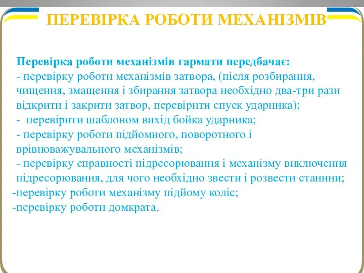 ПЕРЕВІРКА РОБОТИ МЕХАНІЗМІВ Перевірка роботи механізмів гармати передбачає: - перевірку роботи механізмів