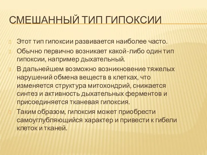 СМЕШАННЫЙ ТИП ГИПОКСИИ Этот тип гипоксии развивается наиболее часто. Обычно первично возникает