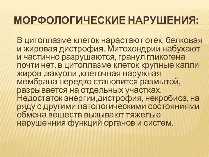 МОРФОЛОГИЧЕСКИЕ НАРУШЕНИЯ: В цитоплазме клеток нарастают отек, белковая и жировая дистрофия. Митохондрии