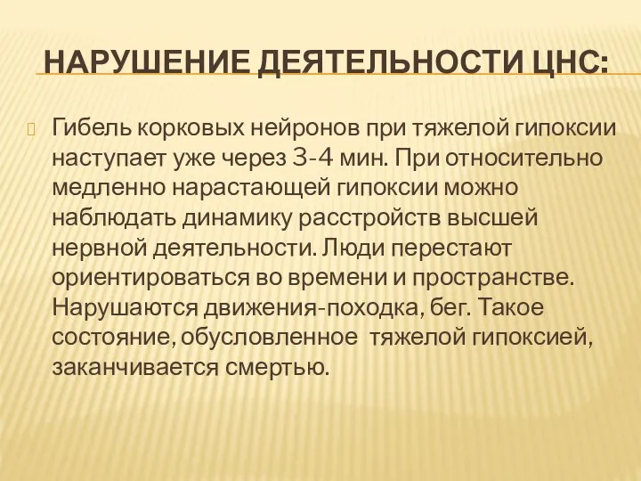 НАРУШЕНИЕ ДЕЯТЕЛЬНОСТИ ЦНС: Гибель корковых нейронов при тяжелой гипоксии наступает уже через