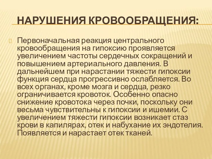 НАРУШЕНИЯ КРОВООБРАЩЕНИЯ: Первоначальная реакция центрального кровообращения на гипоксию проявляется увеличением частоты сердечных