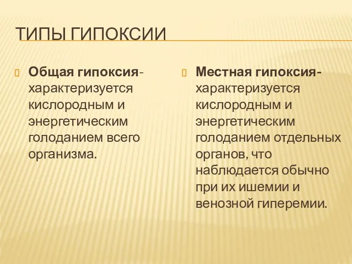 ТИПЫ ГИПОКСИИ Общая гипоксия-характеризуется кислородным и энергетическим голоданием всего организма. Местная гипоксия-характеризуется