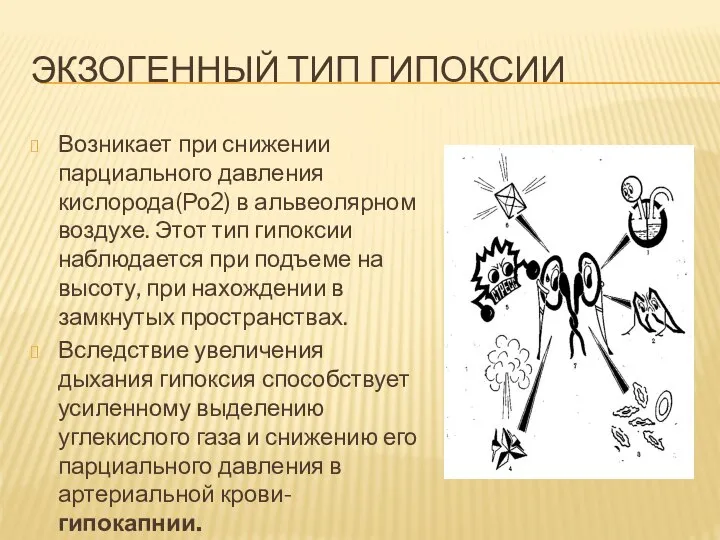 ЭКЗОГЕННЫЙ ТИП ГИПОКСИИ Возникает при снижении парциального давления кислорода(Ро2) в альвеолярном воздухе.