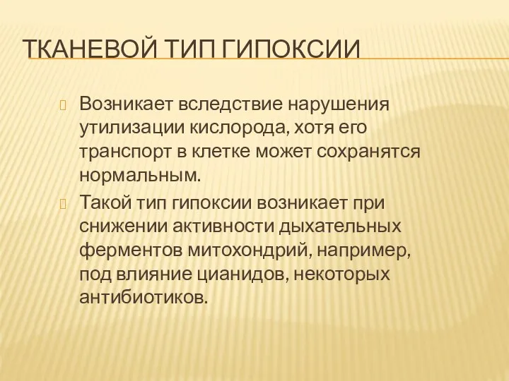 ТКАНЕВОЙ ТИП ГИПОКСИИ Возникает вследствие нарушения утилизации кислорода, хотя его транспорт в