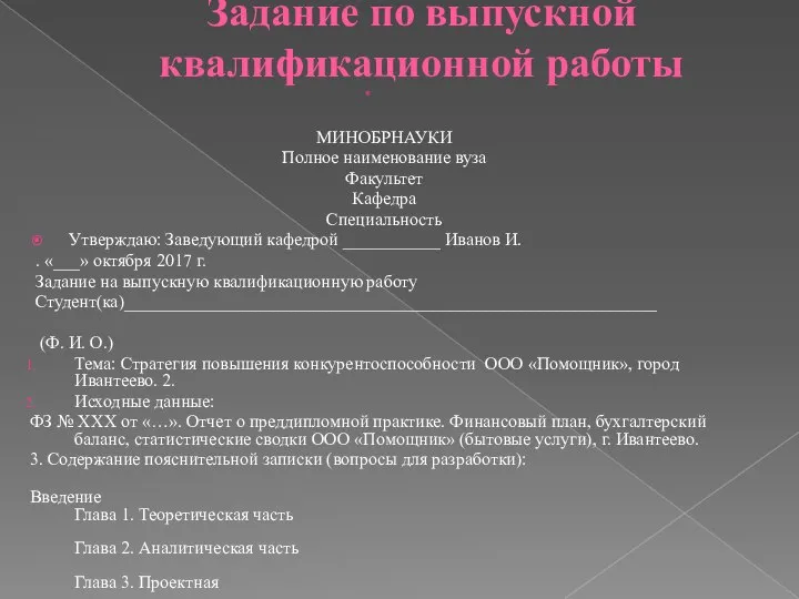 Задание по выпускной квалификационной работы МИНОБРНАУКИ Полное наименование вуза Факультет Кафедра Специальность