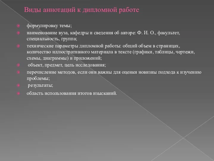 Виды аннотаций к дипломной работе формулировку темы; наименование вуза, кафедры и сведения