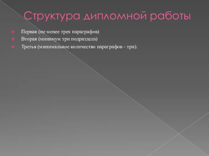 Структура дипломной работы Первая (не менее трех параграфов) Вторая (минимум три подраздела)