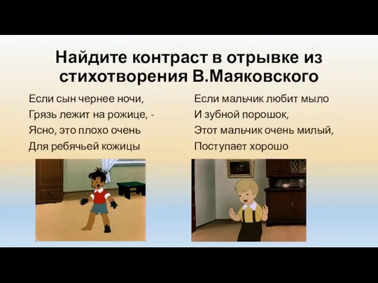 Найдите контраст в отрывке из стихотворения В.Маяковского Если сын чернее ночи, Грязь