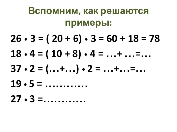 Вспомним, как решаются примеры: 26 • 3 = ( 20 + 6)