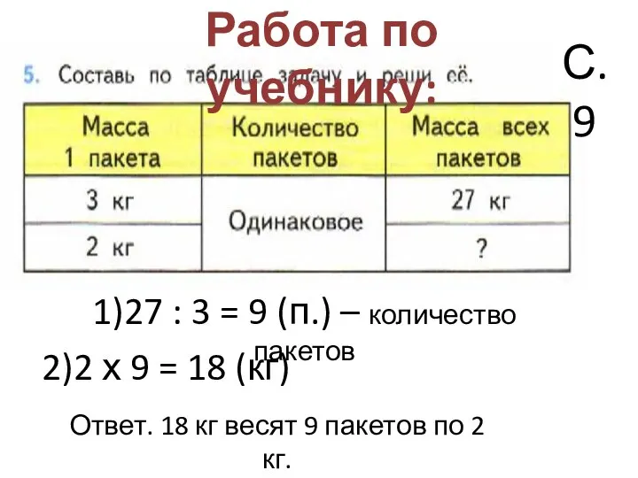 Работа по учебнику: 1)27 : 3 = 9 (п.) – количество пакетов