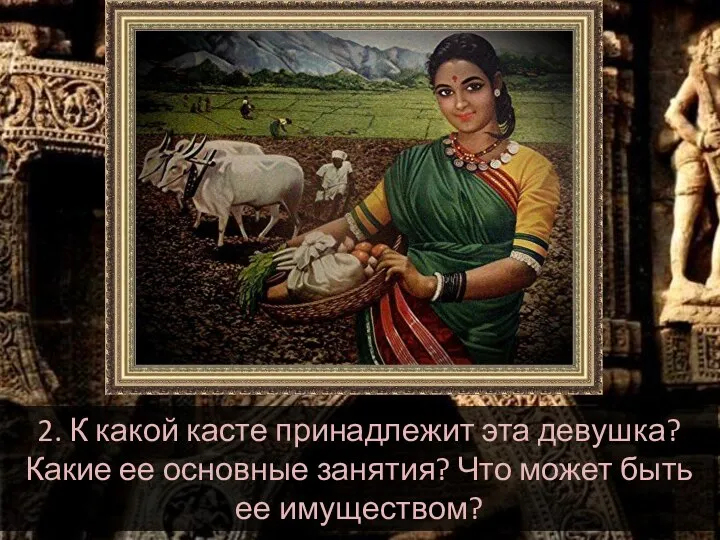 2. К какой касте принадлежит эта девушка? Какие ее основные занятия? Что может быть ее имуществом?