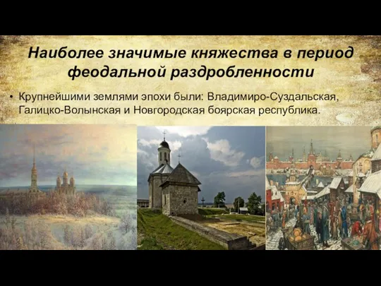 Наиболее значимые княжества в период феодальной раздробленности Крупнейшими землями эпохи были: Владимиро-Суздальская,