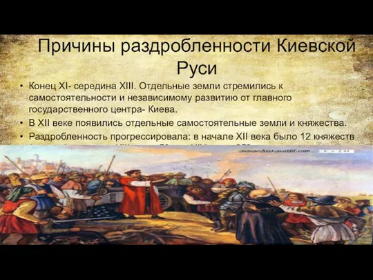 Причины раздробленности Киевской Руси Конец XI- середина XIII. Отдельные земли стремились к