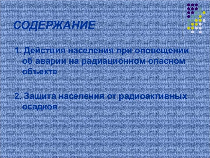 СОДЕРЖАНИЕ 1. Действия населения при оповещении об аварии на радиационном опасном объекте