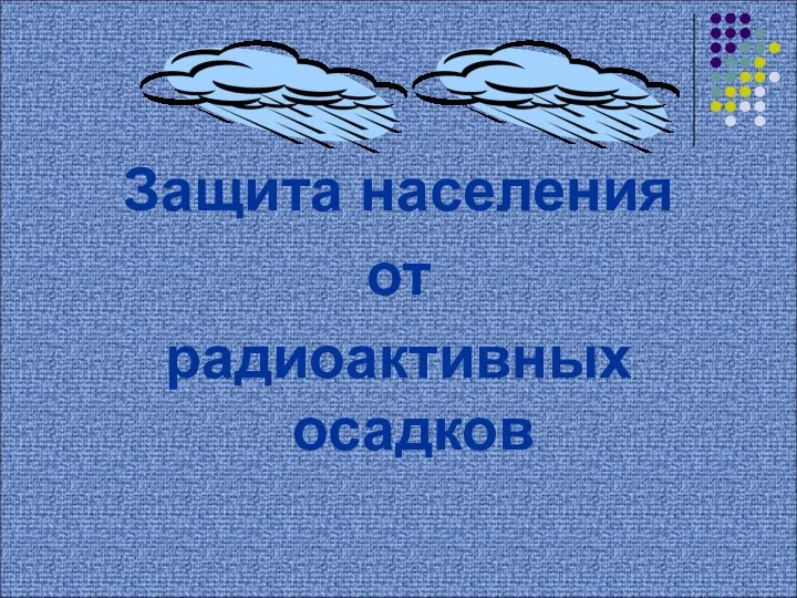 Защита населения от радиоактивных осадков