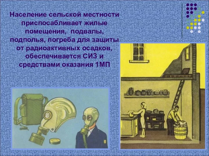 Население сельской местности приспосабливает жилые помещения, подвалы, подполья, погреба для защиты от