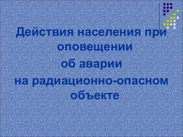 Действия населения при оповещении об аварии на радиационно-опасном объекте