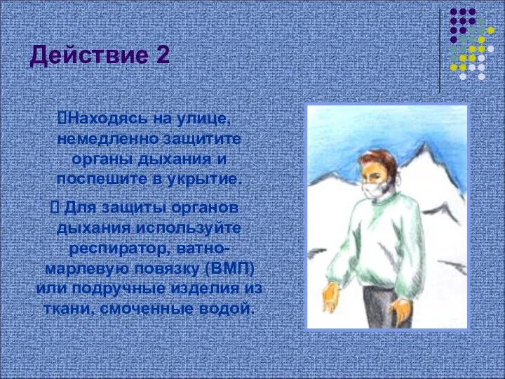 Действие 2 Находясь на улице, немедленно защитите органы дыхания и поспешите в